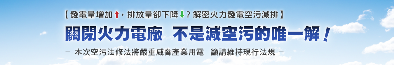 關閉火力電廠 不是減空污唯一解_1350x225